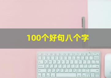 100个好句八个字