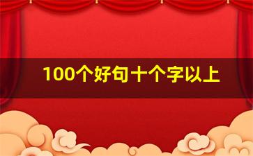 100个好句十个字以上