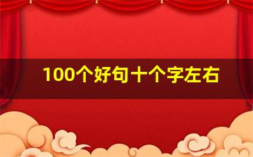 100个好句十个字左右