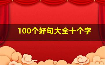 100个好句大全十个字