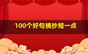 100个好句摘抄短一点