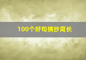 100个好句摘抄简长