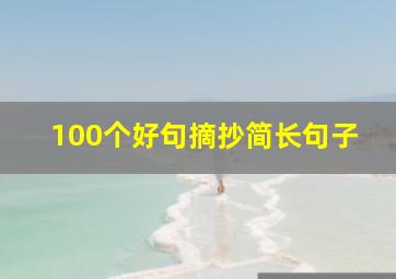 100个好句摘抄简长句子