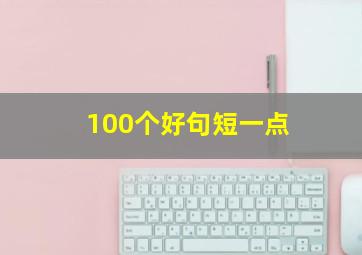 100个好句短一点