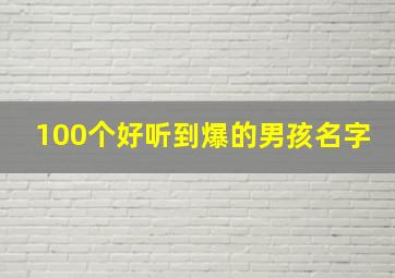 100个好听到爆的男孩名字