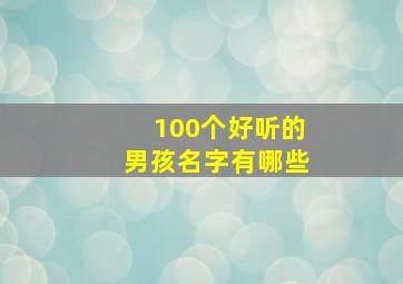 100个好听的男孩名字有哪些