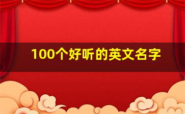 100个好听的英文名字