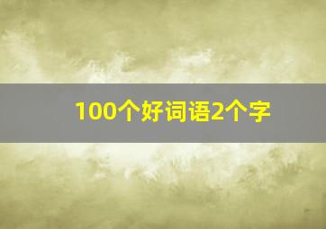 100个好词语2个字