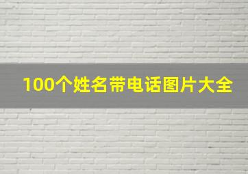 100个姓名带电话图片大全