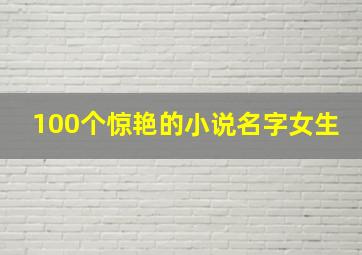 100个惊艳的小说名字女生