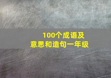 100个成语及意思和造句一年级