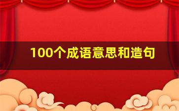 100个成语意思和造句