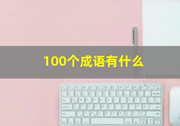 100个成语有什么