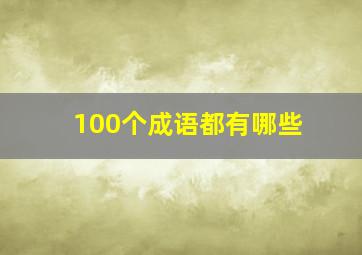 100个成语都有哪些