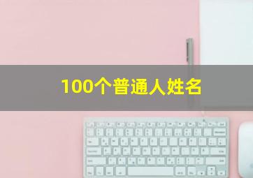 100个普通人姓名