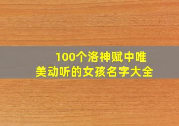 100个洛神赋中唯美动听的女孩名字大全