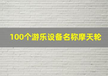 100个游乐设备名称摩天轮