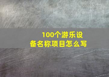 100个游乐设备名称项目怎么写