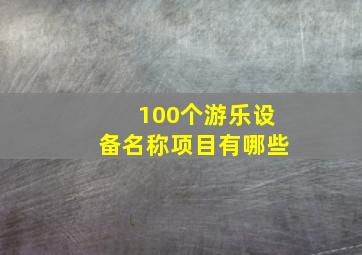 100个游乐设备名称项目有哪些