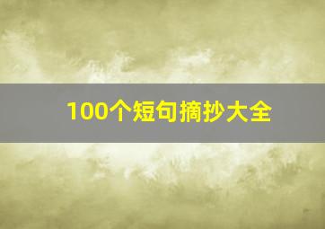 100个短句摘抄大全