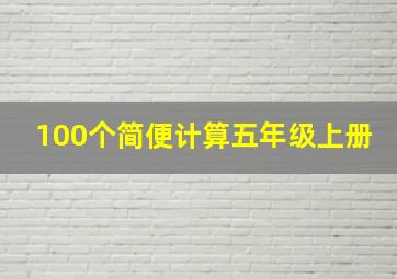 100个简便计算五年级上册