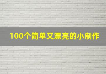 100个简单又漂亮的小制作