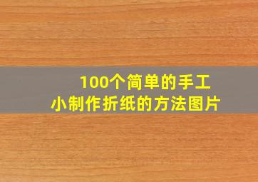 100个简单的手工小制作折纸的方法图片