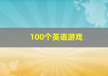 100个英语游戏