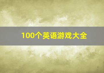 100个英语游戏大全