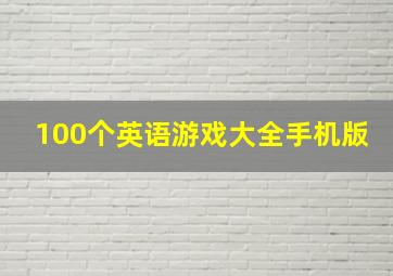 100个英语游戏大全手机版