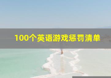 100个英语游戏惩罚清单