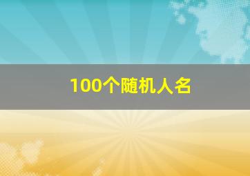 100个随机人名