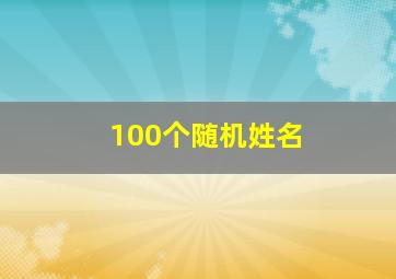 100个随机姓名