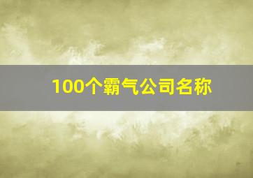 100个霸气公司名称