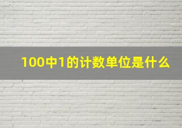 100中1的计数单位是什么