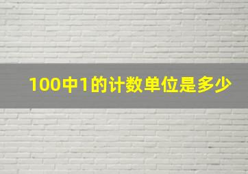 100中1的计数单位是多少