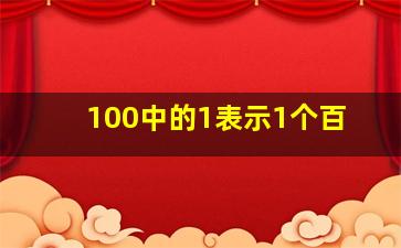 100中的1表示1个百