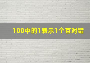 100中的1表示1个百对错