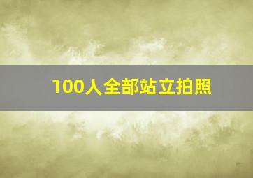 100人全部站立拍照