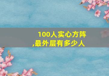 100人实心方阵,最外层有多少人