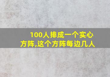 100人排成一个实心方阵,这个方阵每边几人