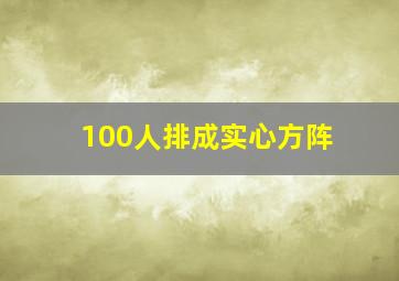 100人排成实心方阵