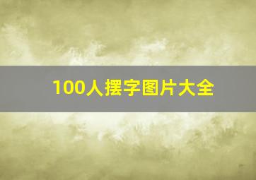 100人摆字图片大全