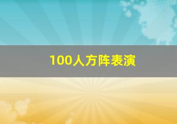 100人方阵表演