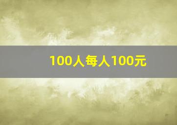 100人每人100元