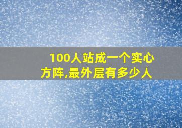 100人站成一个实心方阵,最外层有多少人