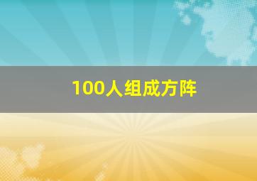 100人组成方阵