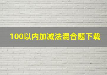 100以内加减法混合题下载