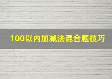 100以内加减法混合题技巧