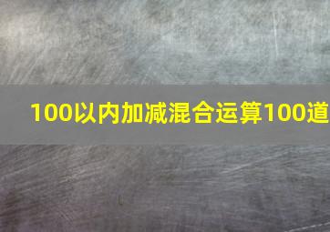 100以内加减混合运算100道